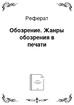 Реферат: Обозрение. Жанры обозрения в печати