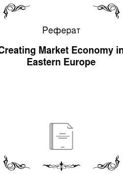 Реферат: Creating Market Economy in Eastern Europe