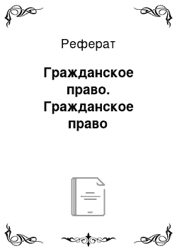 Реферат: Гражданское право. Гражданское право