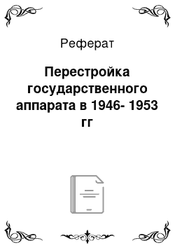 Реферат: Перестройка государственного аппарата в 1946-1953 гг