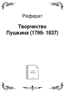 Реферат: Творчество Пушкина (1799-1837)