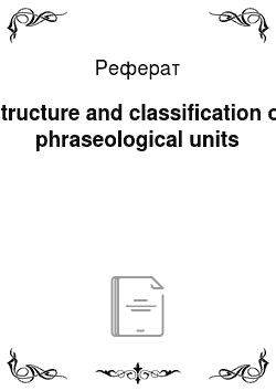 Реферат: Structure and classification of phraseological units