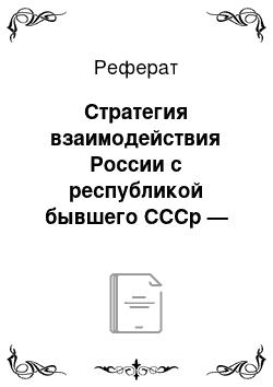 Реферат: Стратегия взаимодействия России с республикой бывшего СССр — Грузией