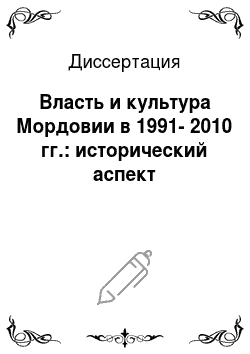 Диссертация: Власть и культура Мордовии в 1991-2010 гг.: исторический аспект
