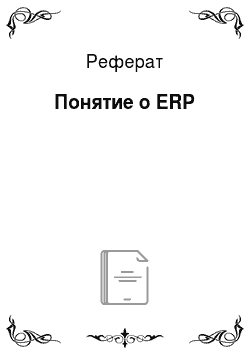 Реферат: Понятие о ERP