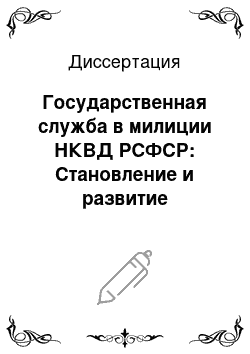 Диссертация: Государственная служба в милиции НКВД РСФСР: Становление и развитие правовых и организационных основ