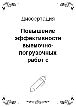 Диссертация: Повышение эффективности выемочно-погрузочных работ с использованием карьерных гидравлических экскаваторов нового поколения