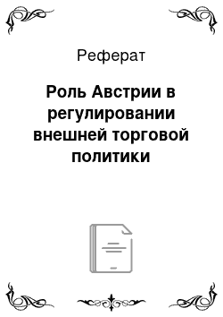 Реферат: Роль Австрии в регулировании внешней торговой политики