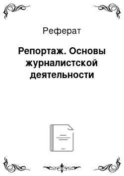 Реферат: Репортаж. Основы журналистской деятельности