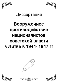 Диссертация: Вооруженное противодействие националистов советской власти в Литве в 1944-1947 гг