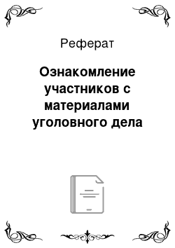 Реферат: Ознакомление участников с материалами уголовного дела