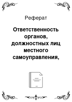 Реферат: Ответственность органов, должностных лиц местного самоуправления, контроль и надзор за их деятельностью