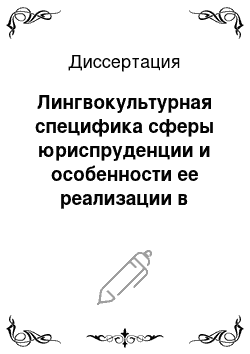 Диссертация: Лингвокультурная специфика сферы юриспруденции и особенности ее реализации в языке произведений Т. Драйзера