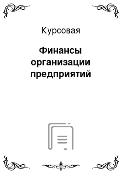 Курсовая: Финансы организации предприятий