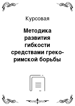 Курсовая: Методика развития гибкости средствами греко-римской борьбы