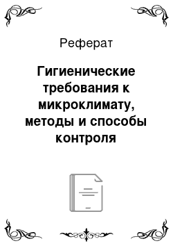 Реферат: Гигиенические требования к микроклимату, методы и способы контроля параметров микроклимата в свинарниках