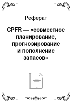 Реферат: CPFR — «совместное планирование, прогнозирование и пополнение запасов»