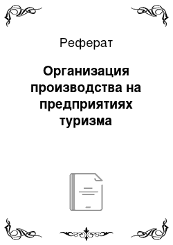 Реферат: Организация производства на предприятиях туризма