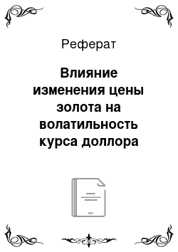 Реферат: Влияние изменения цены золота на волатильность курса доллора