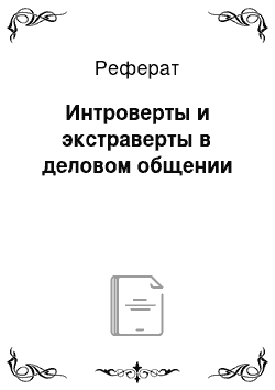 Реферат: Интроверты и экстраверты в деловом общении