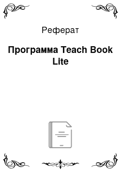 Реферат: Программа Teach Book Lite