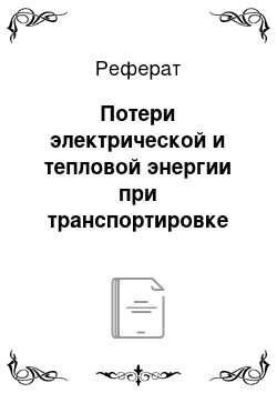 Реферат: Потери электрической и тепловой энергии при транспортировке