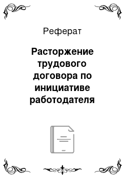 Реферат: Расторжение трудового договора по инициативе работодателя