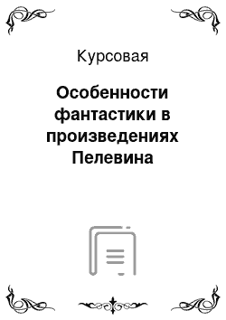 Курсовая: Особенности фантастики в произведениях Пелевина