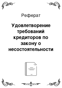 Реферат: Удовлетворение требований кредиторов по закону о несостоятельности (банкротстве)