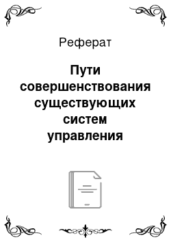 Реферат: Пути совершенствования существующих систем управления