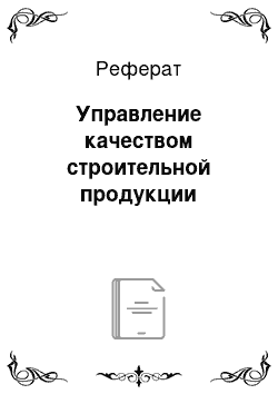 Реферат: Управление качеством строительной продукции