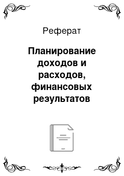 Реферат: Планирование доходов и расходов, финансовых результатов