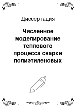 Диссертация: Численное моделирование теплового процесса сварки полиэтиленовых труб при низких температурах