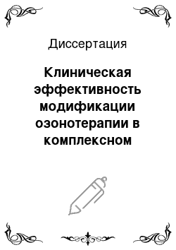 Диссертация: Клиническая эффективность модификации озонотерапии в комплексном лечении гнойно-воспалительных заболеваний забрюшинного пространства