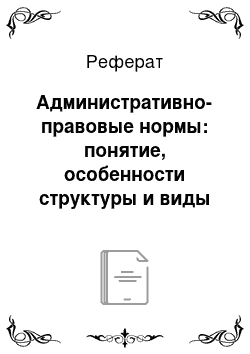 Реферат: Административно-правовые нормы: понятие, особенности структуры и виды