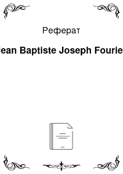 Реферат: Jean Baptiste Joseph Fourier