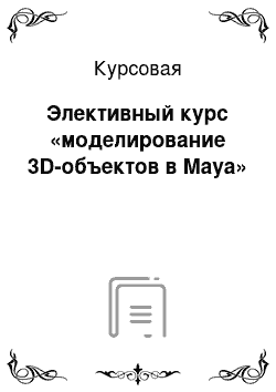 Курсовая: Элективный курс «моделирование 3D-объектов в Maya»