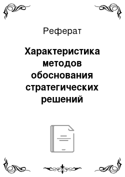 Реферат: Характеристика методов обоснования стратегических решений