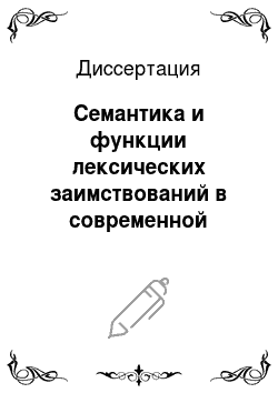 Диссертация: Семантика и функции лексических заимствований в современной русской прессе