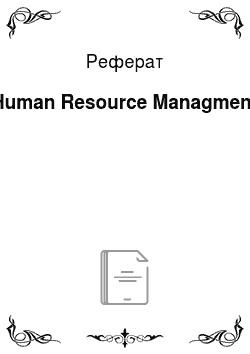 Реферат: Human Resource Managment