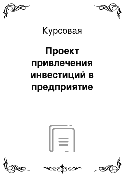 Курсовая: Проект привлечения инвестиций в предприятие