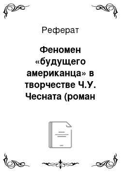 Реферат: Феномен «будущего американца» в творчестве Ч.У. Чесната (роман «Дом позади кедров»)