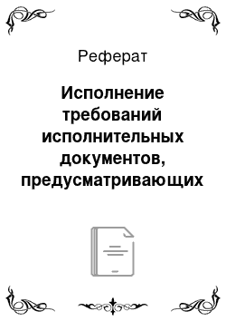 Реферат: Исполнение требований исполнительных документов, предусматривающих взыскание периодических платежей