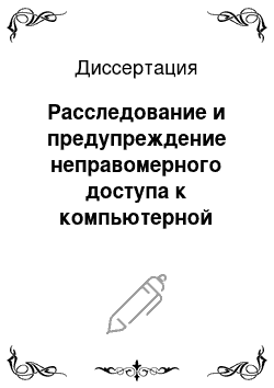 Диссертация: Расследование и предупреждение неправомерного доступа к компьютерной информации