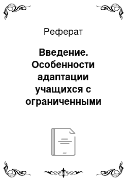 Реферат: Введение. Особенности адаптации учащихся с ограниченными возможностями здоровья в условиях общеобразовательной школы