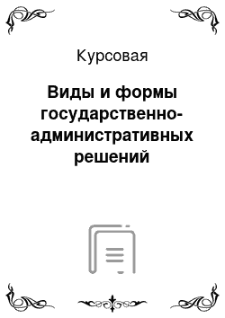 Курсовая: Виды и формы государственно-административных решений