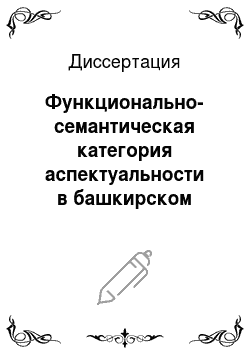 Диссертация: Функционально-семантическая категория аспектуальности в башкирском языке