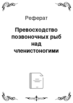 Реферат: Превосходство позвоночных рыб над членистоногими