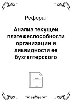 Реферат: Анализ текущей платежеспособности организации и ликвидности ее бухгалтерского баланса