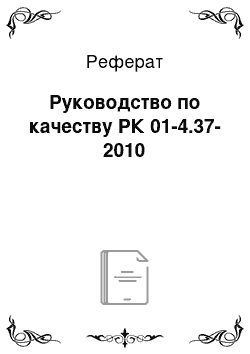 Реферат: Руководство по качеству РК 01-4.37-2010